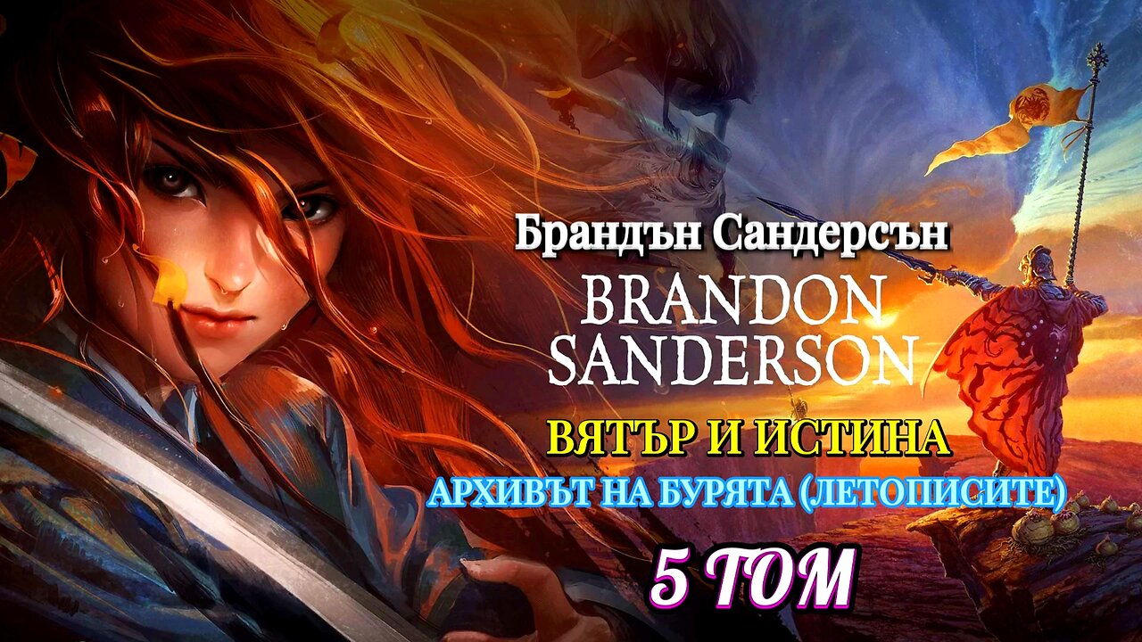 Брандън Сандерсън - Вятър и истина. 5 Том от Архива на бурната светлина 3 част