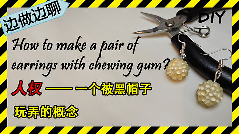 第37期 口香糖干燥剂耳环 Issue 37 earrings made by chewing gum and desiccant balls DIY 人权 黑帽子 偷换概念