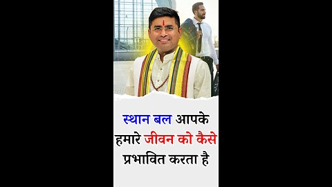 स्थान बल आपके हमारे जीवन को कैसे प्रभावित करता है - Pt Virender Shukla