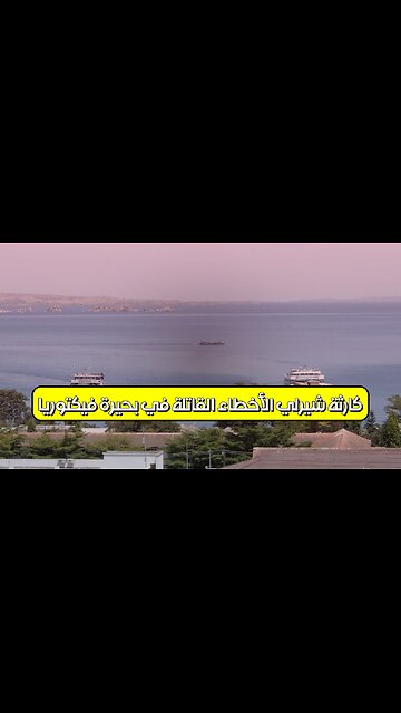 كارثة "شيرلي": الأخطاء القاتلة في بحيرة فيكتوريا #كوارث #تحقيق #تاريخ