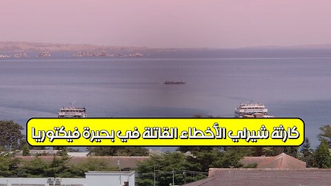 كارثة "شيرلي": الأخطاء القاتلة في بحيرة فيكتوريا #كوارث #تحقيق #تاريخ