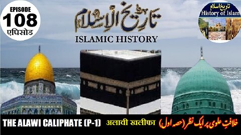 Islamic History Episode-108 The Alawi Caliphate {Part One} अलावी खलीफा خلافت علوی { حصہ اول}