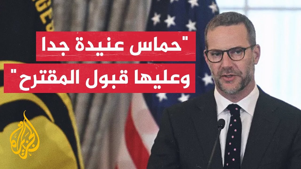 المبعوث الأمريكي لشؤون الرهائن: متفائل بالتوصل إلى اتفاق وقف إطلاق نار في غزة