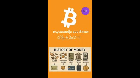 Bitcoin ບໍ່ມີເງິນກໍ່ເລີ່ມໄດ້ 896957 #bitcoin #decentralized #laostr #ອະນຸບານການເງິນ