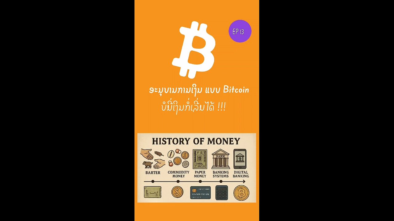 Bitcoin ບໍ່ມີເງິນກໍ່ເລີ່ມໄດ້ 896957 #bitcoin #decentralized #laostr #ອະນຸບານການເງິນ