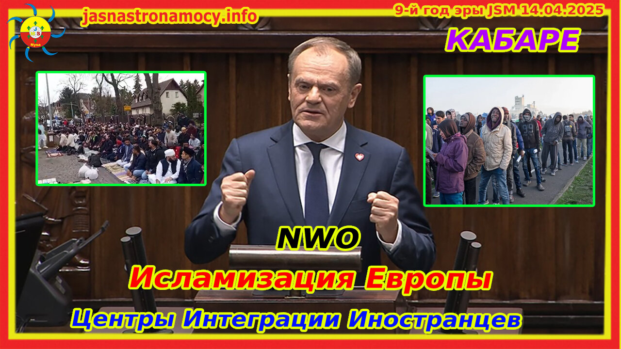 КАБАРЕ NWO Исламизация Европы Центры Интеграции Иностранцев