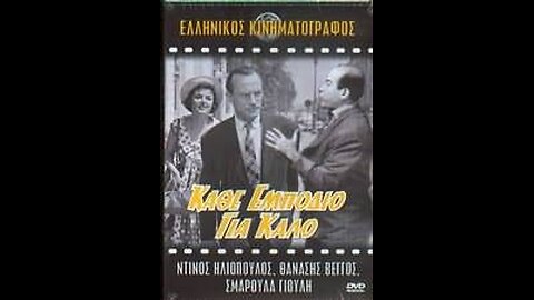 ΚΑΘΕ ΕΜΠΟΔΙΟ ΓΙΑ ΚΑΛΟ 1958