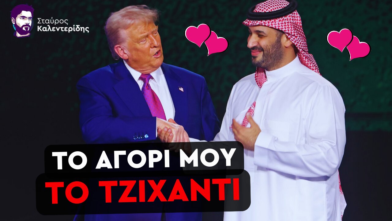 «Ερωτοτροπίες» Τραμπ - Μπιν Σαλμάν: Ο πιο Διεφθαρμένος Πρόεδρος