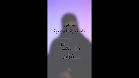 ماهي #المسؤولية_المجتمعية ؟