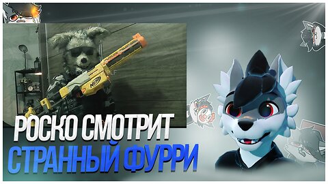 🐺 Роско смотрит видео Corenik