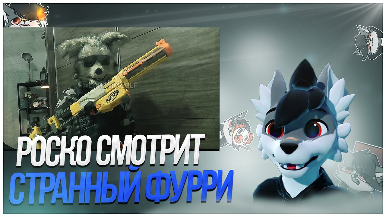 🐺 Роско смотрит видео Corenik