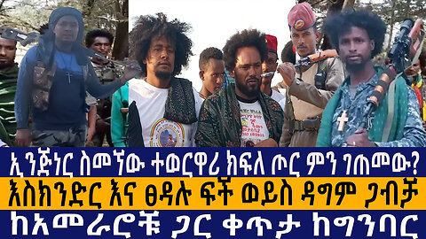 ኢንጅነር ስመኘው ተወርዋሪ ክፍለ ጦር ምን ገጠመው?እስክንድር እና ፀዳሉ ፍች ወይስ ዳግም ጋብቻ/ከአመራሮቹ ጋር ቀጥታ ከግንባር