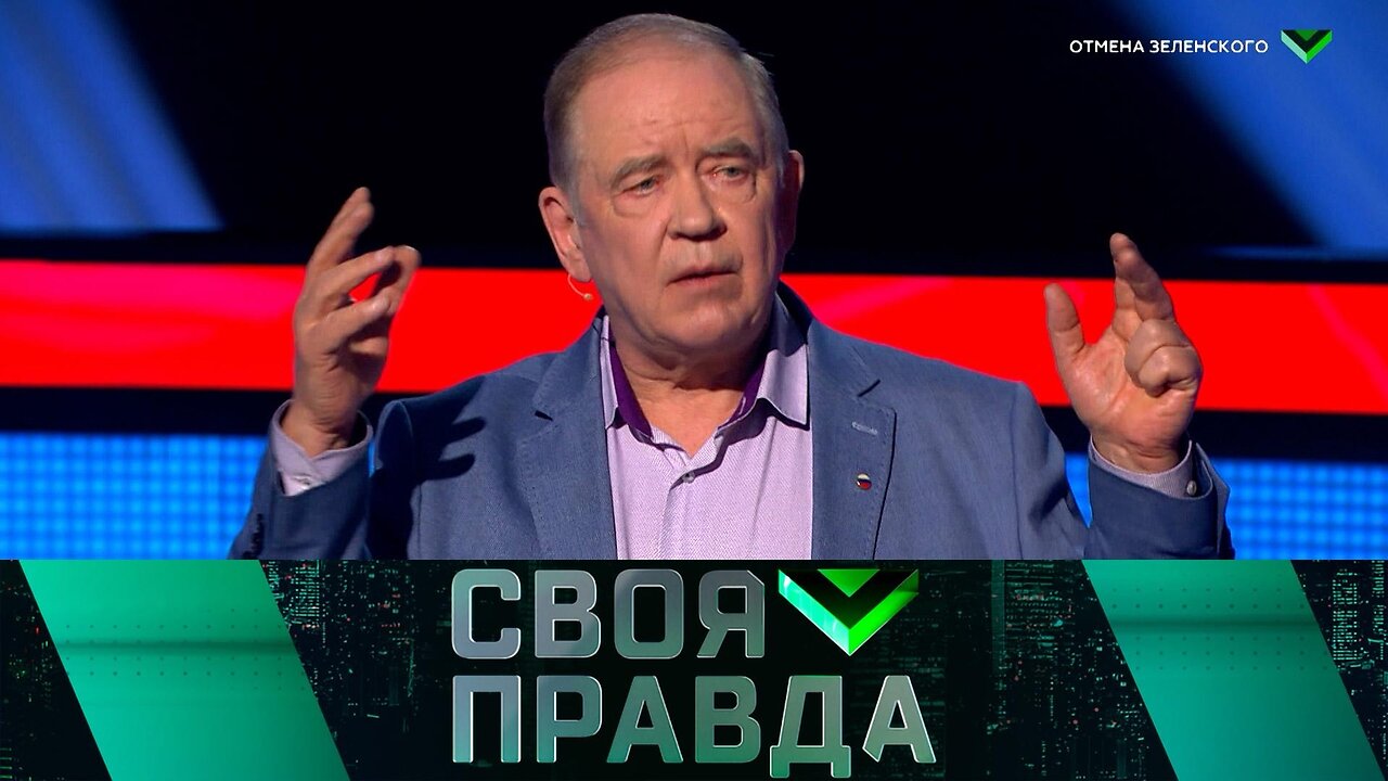 «Своя правда»: Отмена Зеленского