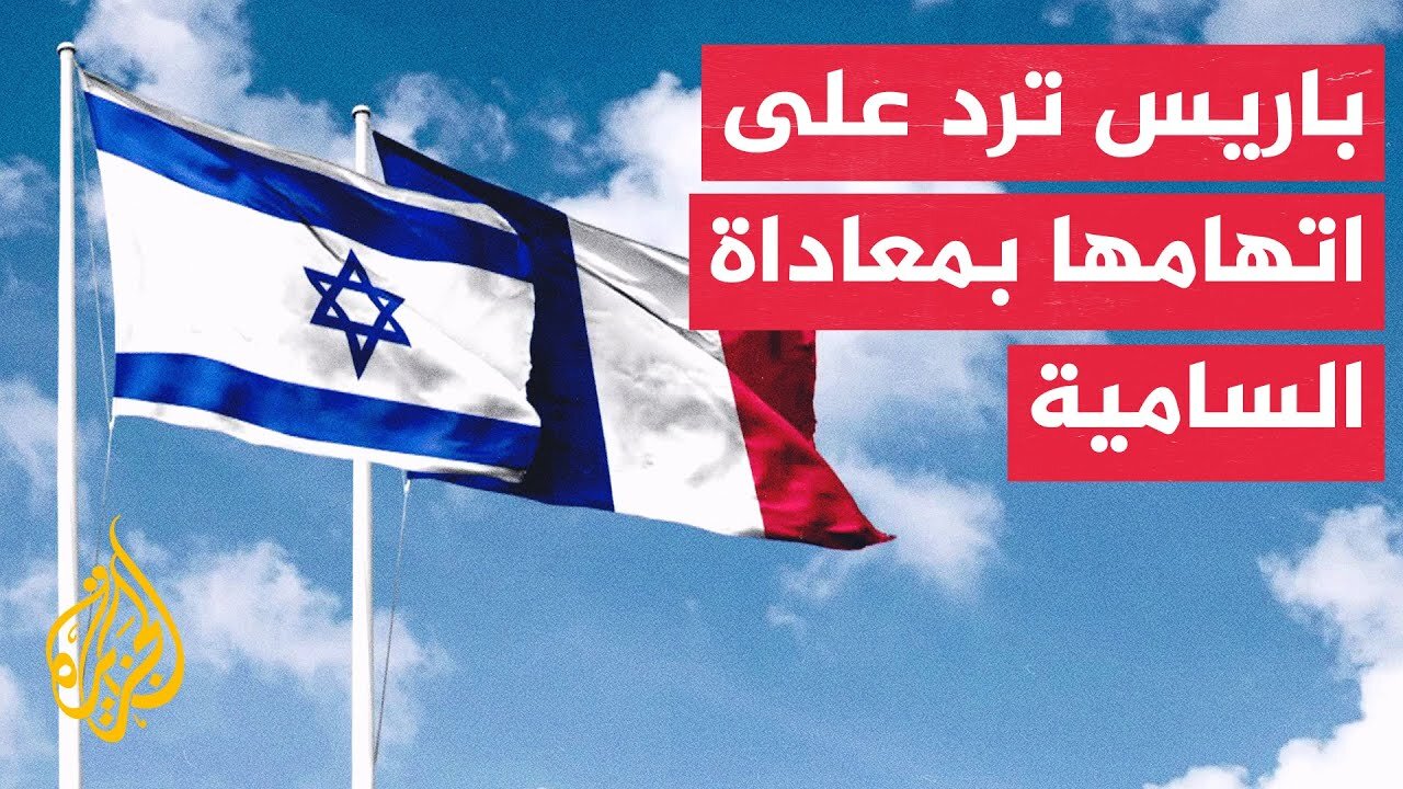 وزير الخارجية الفرنسي_ اتهام أي شخص يدافع عن حل الدولتين بتشجيع معاداة السامية أو حماس هو أمر سخيف