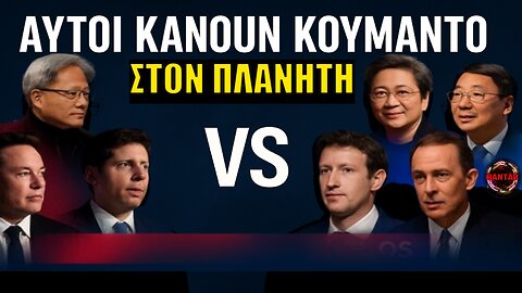 ΠΟΣΟΥΣ ΞΕΡΕΙΣ; Αυτοί πραγματικά ΚΥΒΕΡΝΟΥΝ τον κόσμο και «φτιάχνουν» την παγκόσμια οικονομία