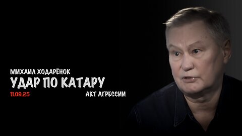 Удар Израиля по Катару – акт агрессии | Михаил Ходарёнок
