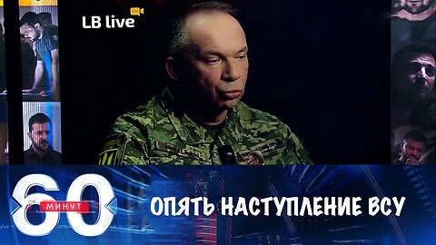 60 минут. Сырский грозит наступлением