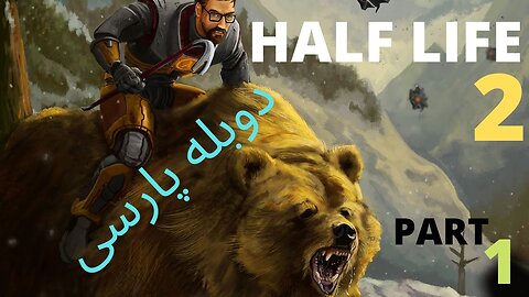 گیم پلی بازی دوبله فارسی اکشن HALF LIFE 2 EPISODE 2 😎
