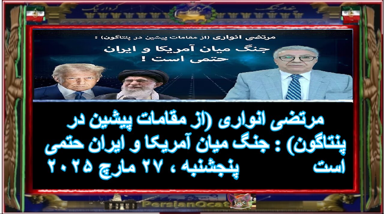 مرتضی انواری (از مقامات پیشین در پنتاگون) جنگ میان آمریکا و ایران حتمی است !