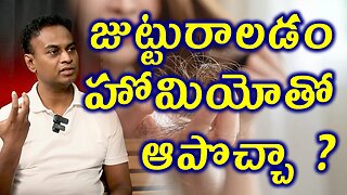 జుట్టు రాలడం హోమియోతో ఆపొచ్చా? Homeopathy Treatment for Hairfall in Men & Women Cure Medicine