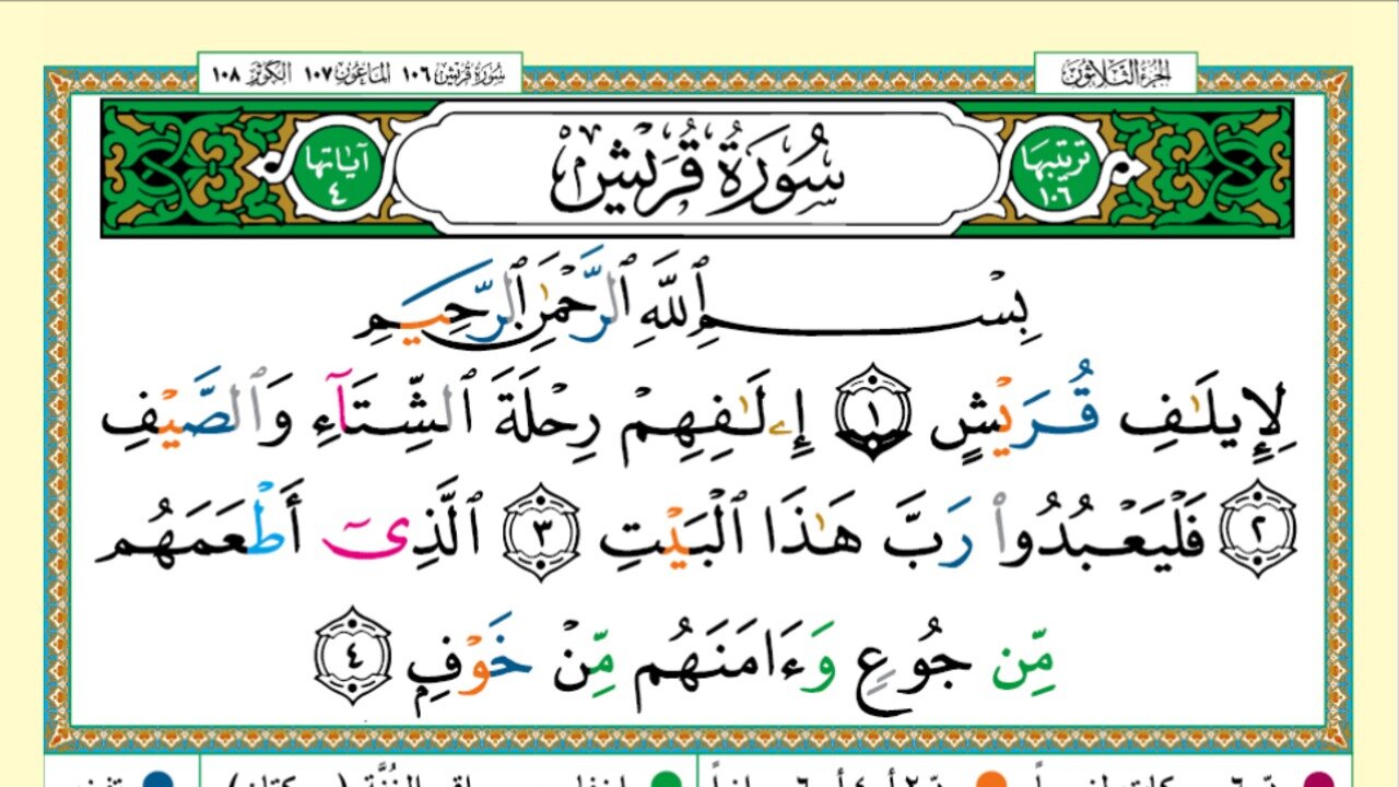 106 - Surah Quraish (Voice: Khalifa Al Tunaiji)