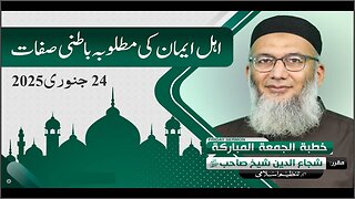 Ahle Iman ki Matlooba Batini Sifaat _ Shujauddin Sheikh _ Friday Sermon 24 Jan 2025
