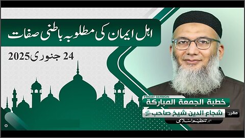 Ahle Iman ki Matlooba Batini Sifaat _ Shujauddin Sheikh _ Friday Sermon 24 Jan 2025