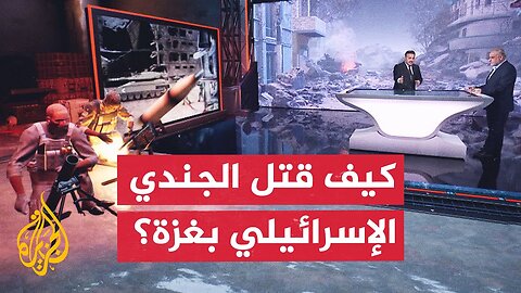قراءة عسكرية الجيش الإسرائيلي يعلن مقتل جندي خلال معارك شمال غزة