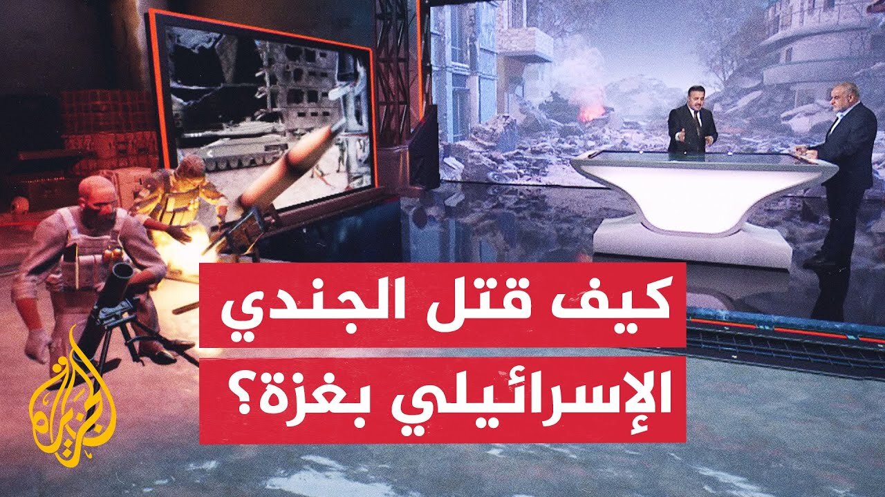 قراءة عسكرية الجيش الإسرائيلي يعلن مقتل جندي خلال معارك شمال غزة