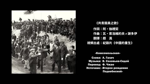 [CN] Komsomol Song [Komsomolskaya 共青團員之歌] Sino–Soviet friendship ⦇EN CC⦈ - MrOldMajor
