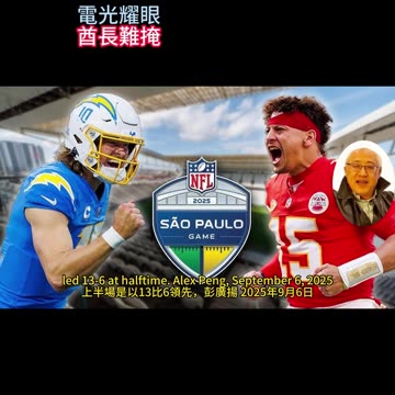 運動天地-場邊人語 電光耀眼-酋長難掩