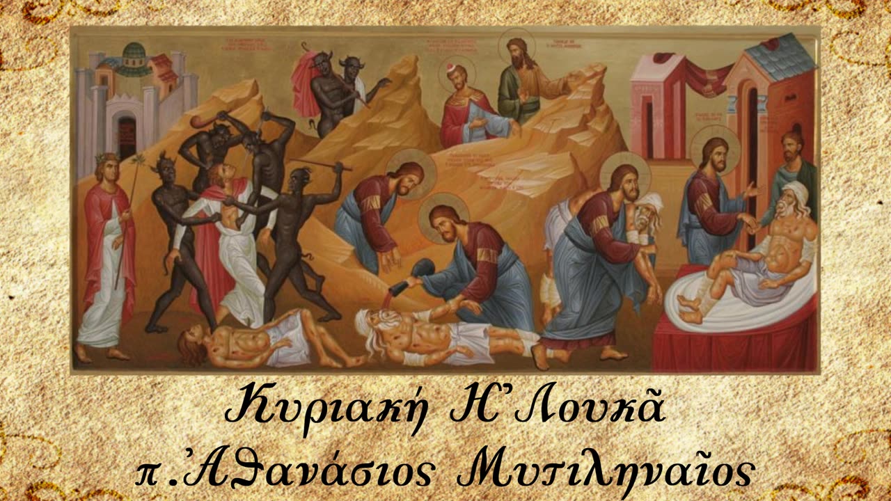 Η έννοια του πλησίον - π.Αθανάσιος Μυτιληναίος