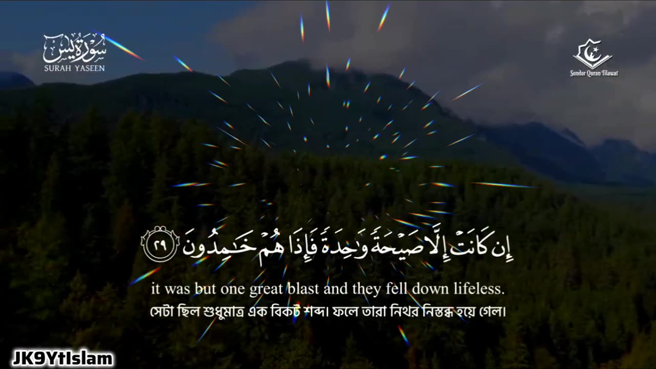 প্রশান্তিময় তিলাওয়াত - সূরা ফাতিহা, আয়াতুল কুরসী , সূরা ইয়াসিন রহমান ওয়াকিয়া মূলক, #JK9YtIslam