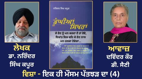 ਵਿਸ਼ਾ - ਇਕ ਹੀ ਮੌਸਮ ਪੱਤਝੜ ਦਾ (4) __ Prose Book_ Dunghian Sikhran __ By_ Dr. Narind