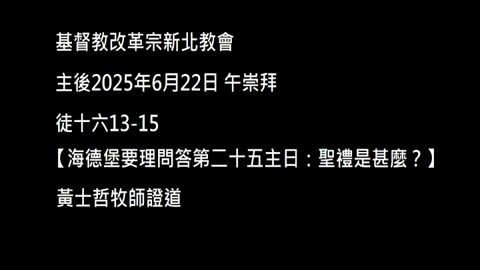 【海德堡要理問答第二十五主日：聖禮是甚麼？】