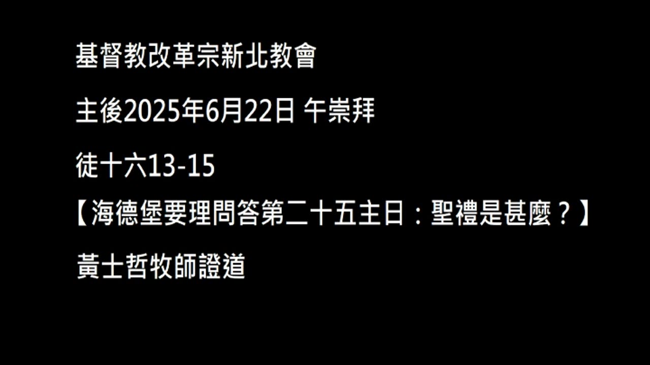 【海德堡要理問答第二十五主日：聖禮是甚麼？】