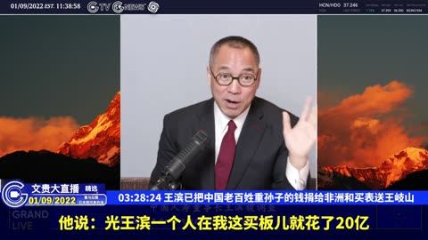 （五十二）王滨已把中国老百姓重孙子的钱捐给非洲和买表送王岐山【2022年01月09日文贵大直播精选】