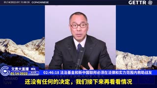 （三十）法治基金和新中国联邦必须在法律和实力范围内救助战友【2022年01月14日文贵大直播精选】