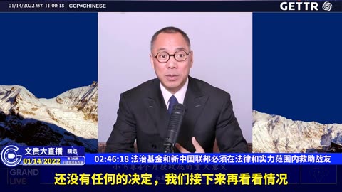 （三十）法治基金和新中国联邦必须在法律和实力范围内救助战友【2022年01月14日文贵大直播精选】