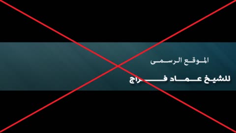 التحذير من الحدادي الخبيث عماد فرّاج