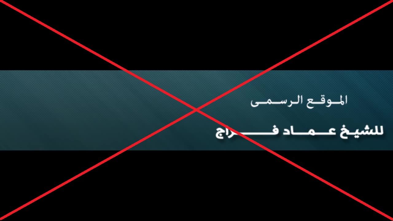 التحذير من الحدادي الخبيث عماد فرّاج