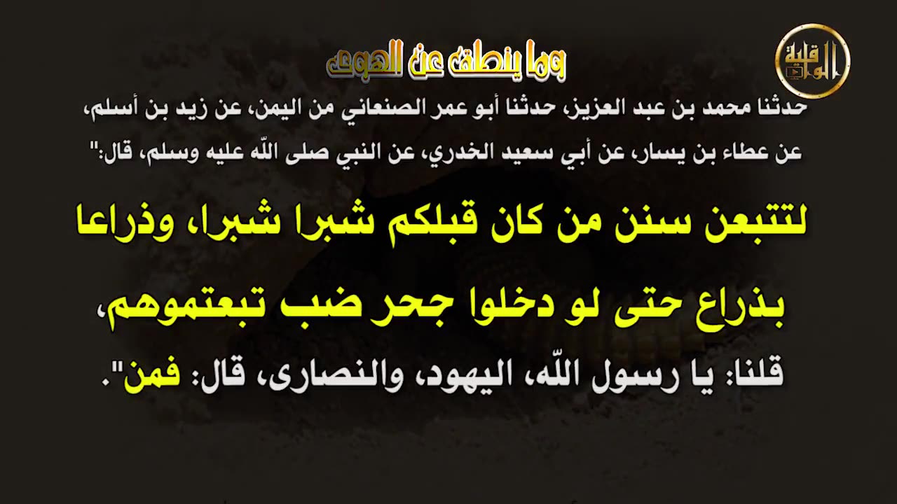 وما ينطق عن الهوى 87 مخالفة ال