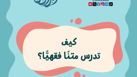 18-كيف تدرس متنا فقهيا؟ - الشيخ أحمد الونيس