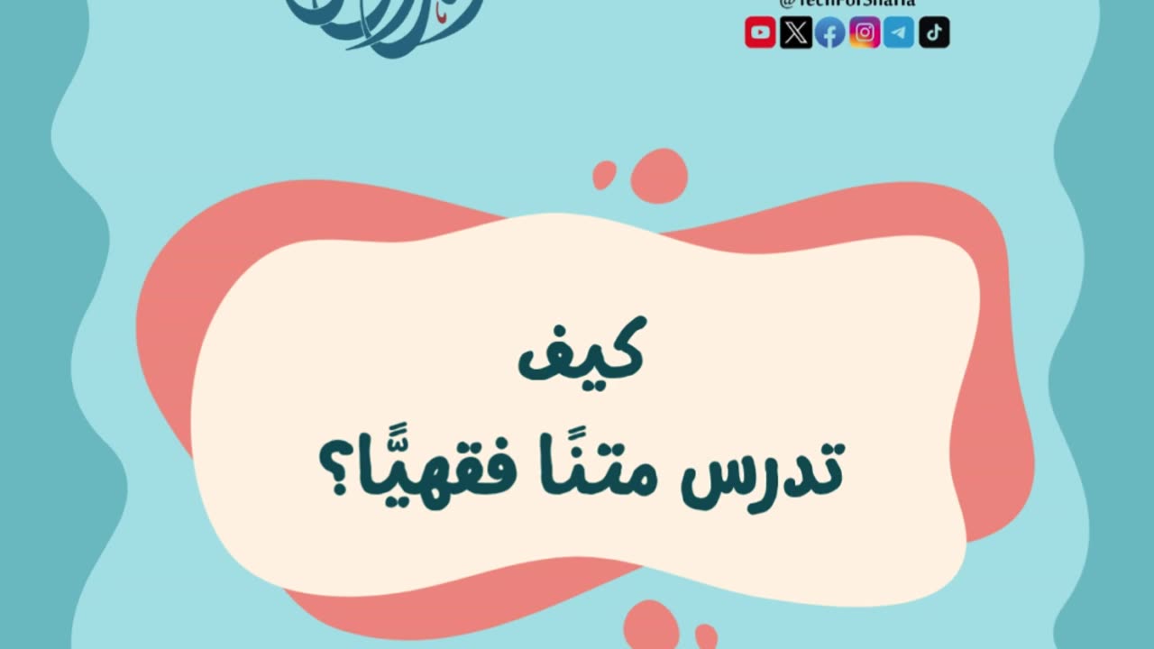 18-كيف تدرس متنا فقهيا؟ - الشيخ أحمد الونيس