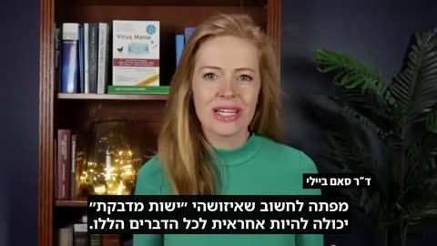 דר סאם ביילי וירוסים לא קיימים ואלו ה-40 הסיבות שצריך לשקול שגורמות לנו לחלות באמת
