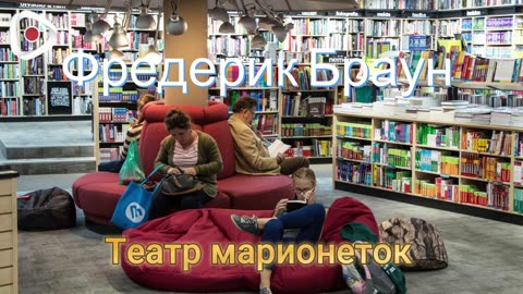Фредерик Браун | Театр марионеток