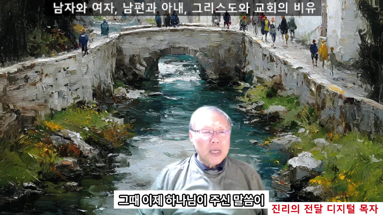 251115 남자와 여자 남편과 아내의 비유는 교회와 그리스도의 비밀