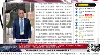 【路德时评】政治安全写入白皮书，谁在向外递话？从军内录音到CIA喊话，逼中共连发白皮书，习近平最怕的那一环，已经松动！5/12/2025【路德/斯蒂文】