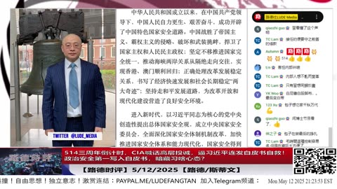 【路德时评】政治安全写入白皮书，谁在向外递话？从军内录音到CIA喊话，逼中共连发白皮书，习近平最怕的那一环，已经松动！5/12/2025【路德/斯蒂文】