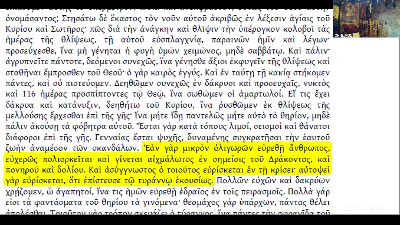 Ὀρθόδοξη Θεολογία πολιτική π. Συμεῶν Κραγιοπούλου Θαρσεῖτε.Ἐγὼ νενίκηκα τὸν κόσμο. Σημεῖα τῶν καιρῶν